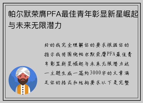 帕尔默荣膺PFA最佳青年彰显新星崛起与未来无限潜力