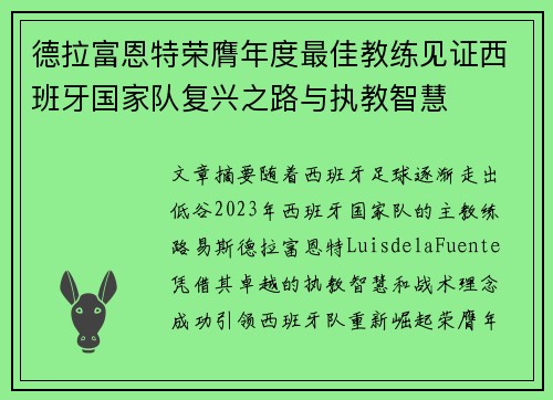 德拉富恩特荣膺年度最佳教练见证西班牙国家队复兴之路与执教智慧