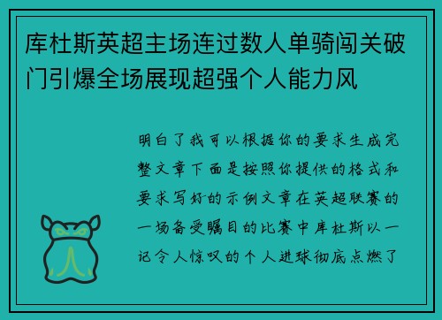 库杜斯英超主场连过数人单骑闯关破门引爆全场展现超强个人能力风