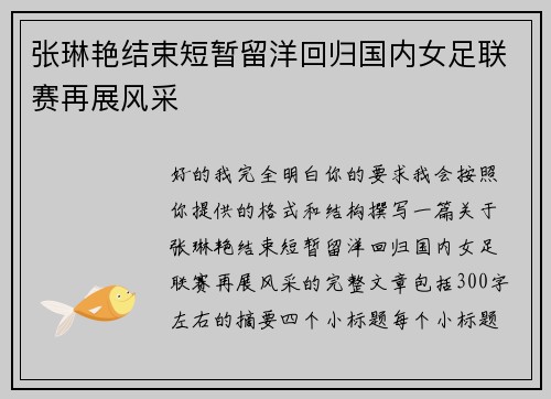 张琳艳结束短暂留洋回归国内女足联赛再展风采