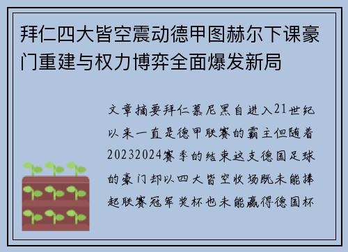 拜仁四大皆空震动德甲图赫尔下课豪门重建与权力博弈全面爆发新局