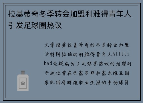 拉基蒂奇冬季转会加盟利雅得青年人引发足球圈热议