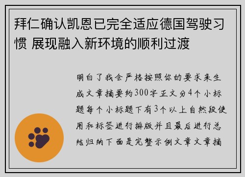 拜仁确认凯恩已完全适应德国驾驶习惯 展现融入新环境的顺利过渡