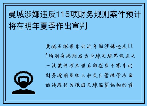 曼城涉嫌违反115项财务规则案件预计将在明年夏季作出宣判