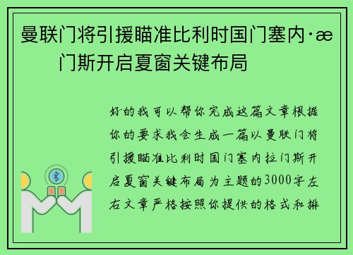 曼联门将引援瞄准比利时国门塞内·拉门斯开启夏窗关键布局
