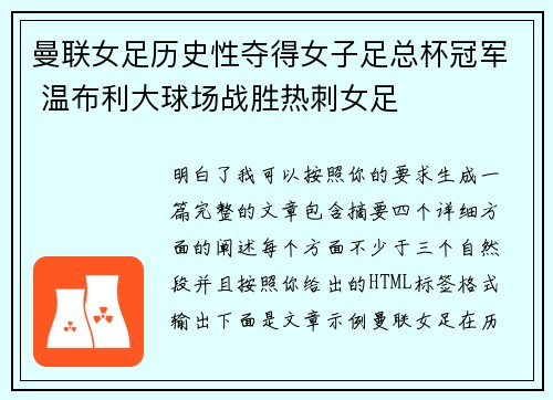 曼联女足历史性夺得女子足总杯冠军 温布利大球场战胜热刺女足
