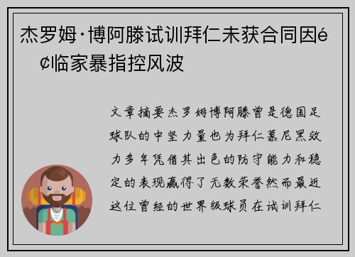 杰罗姆·博阿滕试训拜仁未获合同因面临家暴指控风波