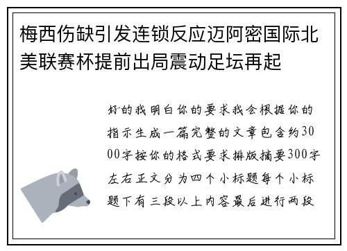 梅西伤缺引发连锁反应迈阿密国际北美联赛杯提前出局震动足坛再起
