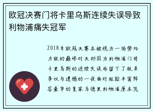 欧冠决赛门将卡里乌斯连续失误导致利物浦痛失冠军