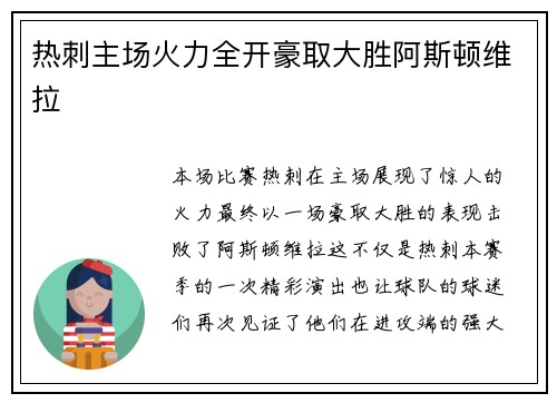 热刺主场火力全开豪取大胜阿斯顿维拉