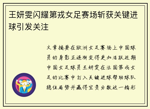 王妍雯闪耀第戎女足赛场斩获关键进球引发关注
