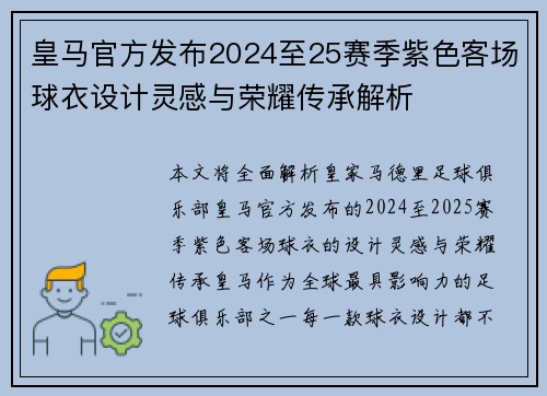 皇马官方发布2024至25赛季紫色客场球衣设计灵感与荣耀传承解析