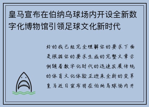 皇马宣布在伯纳乌球场内开设全新数字化博物馆引领足球文化新时代