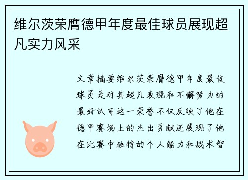 维尔茨荣膺德甲年度最佳球员展现超凡实力风采
