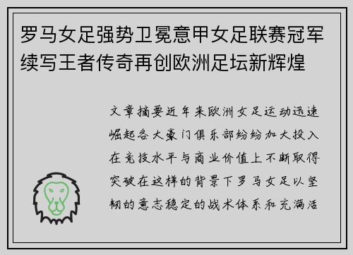 罗马女足强势卫冕意甲女足联赛冠军续写王者传奇再创欧洲足坛新辉煌