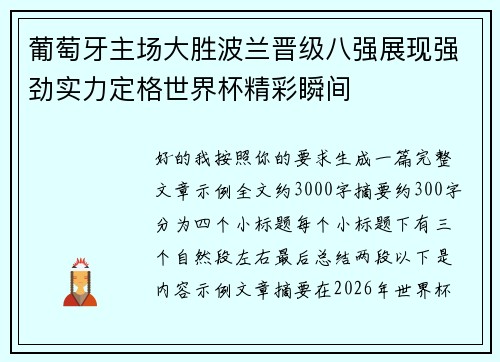 葡萄牙主场大胜波兰晋级八强展现强劲实力定格世界杯精彩瞬间