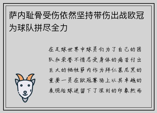 萨内耻骨受伤依然坚持带伤出战欧冠为球队拼尽全力