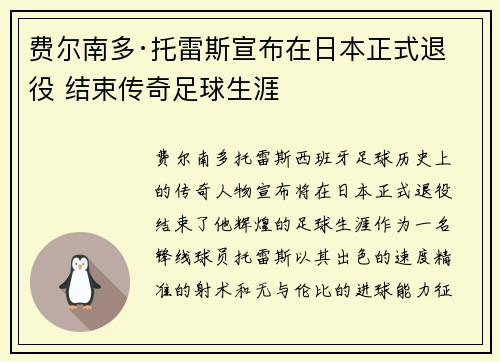 费尔南多·托雷斯宣布在日本正式退役 结束传奇足球生涯