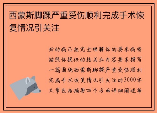 西蒙斯脚踝严重受伤顺利完成手术恢复情况引关注