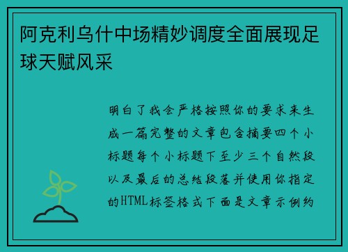 阿克利乌什中场精妙调度全面展现足球天赋风采
