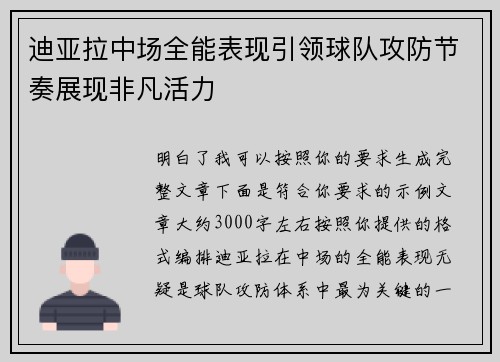 迪亚拉中场全能表现引领球队攻防节奏展现非凡活力