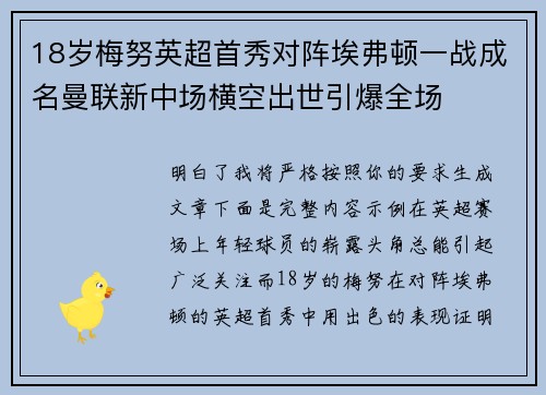 18岁梅努英超首秀对阵埃弗顿一战成名曼联新中场横空出世引爆全场