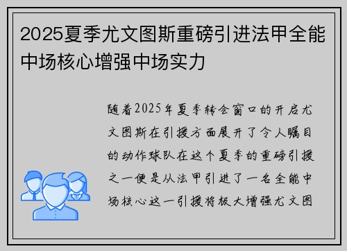 2025夏季尤文图斯重磅引进法甲全能中场核心增强中场实力