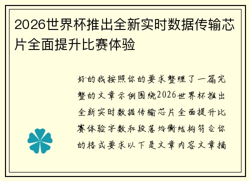 2026世界杯推出全新实时数据传输芯片全面提升比赛体验