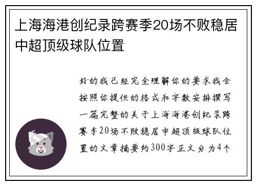 上海海港创纪录跨赛季20场不败稳居中超顶级球队位置