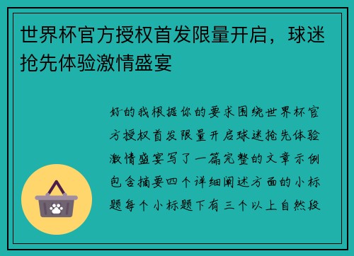 世界杯官方授权首发限量开启，球迷抢先体验激情盛宴