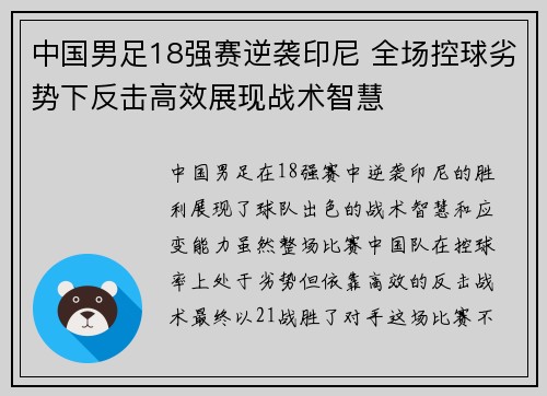 中国男足18强赛逆袭印尼 全场控球劣势下反击高效展现战术智慧