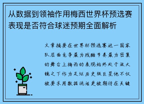 从数据到领袖作用梅西世界杯预选赛表现是否符合球迷预期全面解析