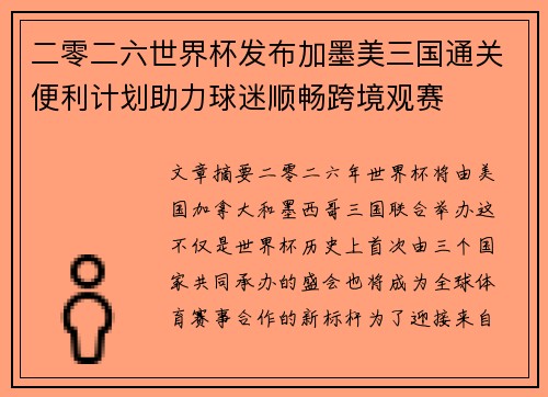 二零二六世界杯发布加墨美三国通关便利计划助力球迷顺畅跨境观赛