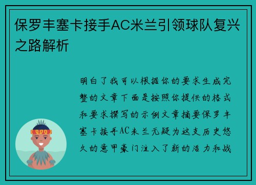 保罗丰塞卡接手AC米兰引领球队复兴之路解析
