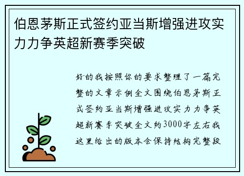 伯恩茅斯正式签约亚当斯增强进攻实力力争英超新赛季突破