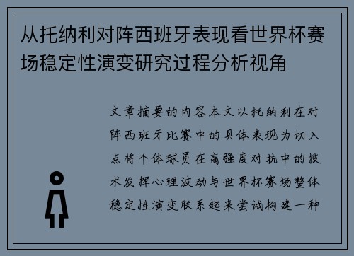 从托纳利对阵西班牙表现看世界杯赛场稳定性演变研究过程分析视角