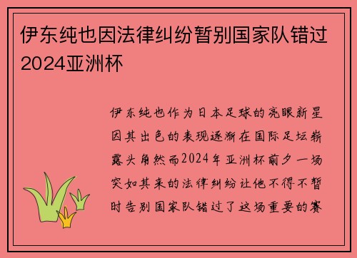 伊东纯也因法律纠纷暂别国家队错过2024亚洲杯
