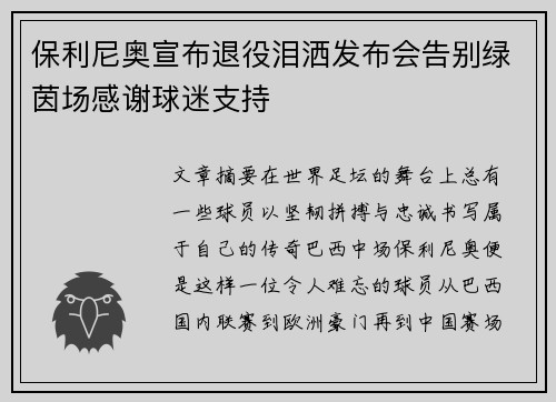 保利尼奥宣布退役泪洒发布会告别绿茵场感谢球迷支持