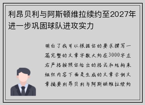 利昂贝利与阿斯顿维拉续约至2027年进一步巩固球队进攻实力