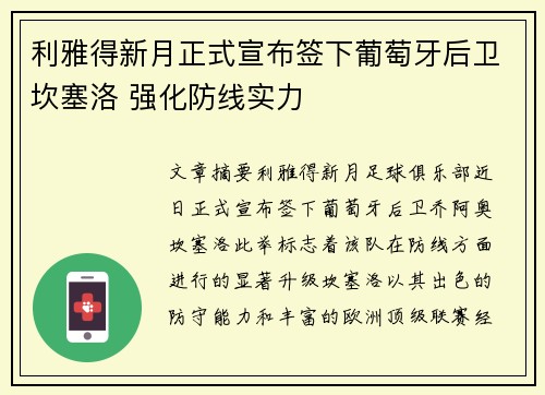 利雅得新月正式宣布签下葡萄牙后卫坎塞洛 强化防线实力