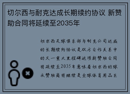 切尔西与耐克达成长期续约协议 新赞助合同将延续至2035年
