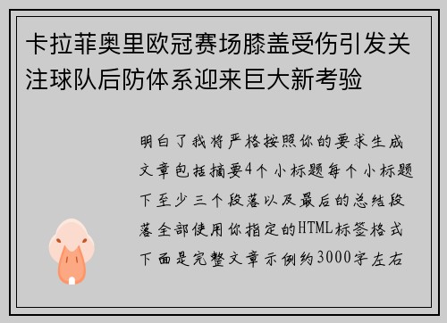 卡拉菲奥里欧冠赛场膝盖受伤引发关注球队后防体系迎来巨大新考验