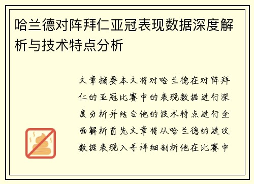 哈兰德对阵拜仁亚冠表现数据深度解析与技术特点分析