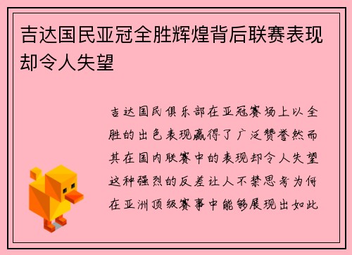 吉达国民亚冠全胜辉煌背后联赛表现却令人失望