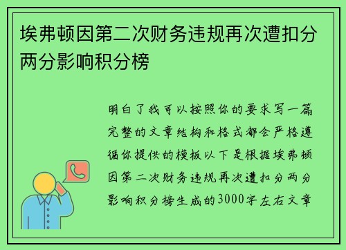 埃弗顿因第二次财务违规再次遭扣分两分影响积分榜