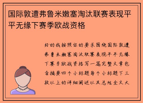 国际敦遭弗鲁米嫩塞淘汰联赛表现平平无缘下赛季欧战资格