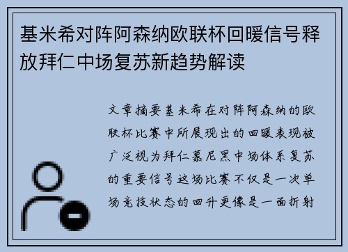 基米希对阵阿森纳欧联杯回暖信号释放拜仁中场复苏新趋势解读