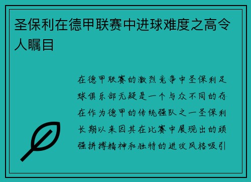 圣保利在德甲联赛中进球难度之高令人瞩目
