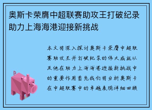 奥斯卡荣膺中超联赛助攻王打破纪录助力上海海港迎接新挑战