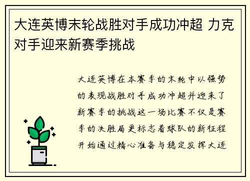 大连英博末轮战胜对手成功冲超 力克对手迎来新赛季挑战